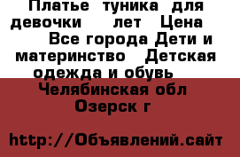 Платье (туника) для девочки 3-4 лет › Цена ­ 412 - Все города Дети и материнство » Детская одежда и обувь   . Челябинская обл.,Озерск г.